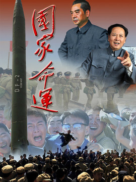 国家命运
