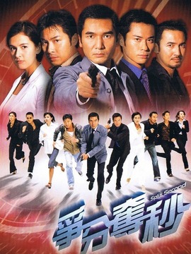 争分夺秒