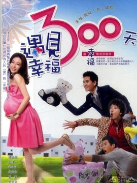 遇见幸福300天