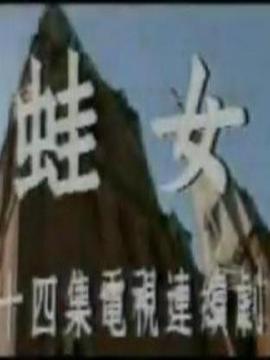 蛙女
