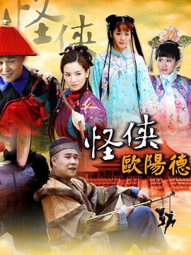 怪侠欧阳德