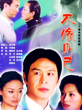 不嫁则已