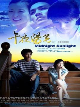 午夜阳光