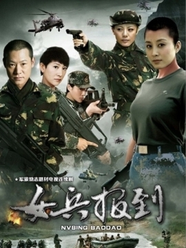女兵报到
