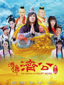 活佛济公3