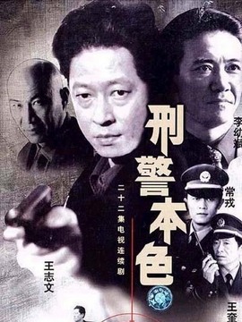 刑警本色