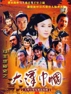 大汉巾帼