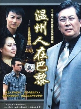 温州人在巴黎