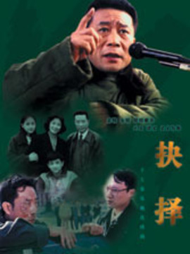 抉择