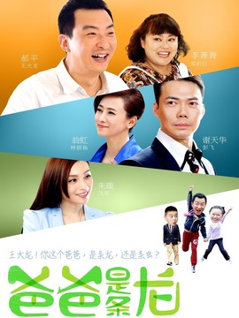 爸爸是条龙