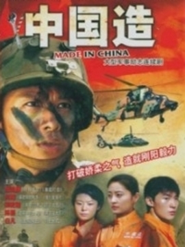 中国造