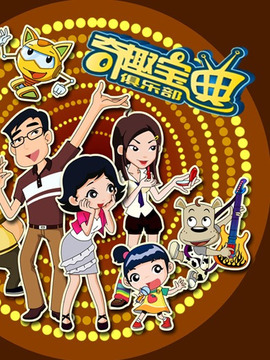 奇趣宝典俱乐部