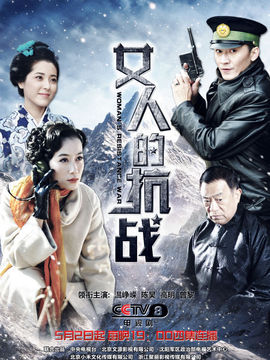 女人的抗战