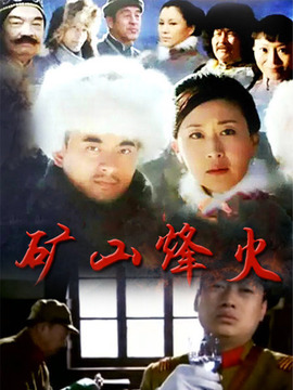 矿山烽火
