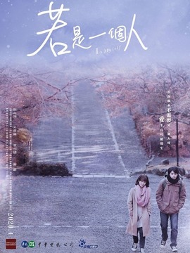 若是一个人