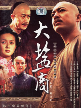 大盐商