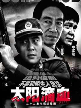 太阳滴血