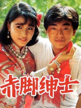 赤脚绅士