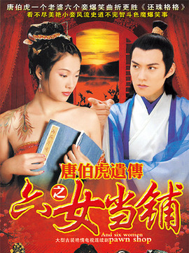 六女当铺