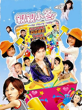 亲亲小爸
