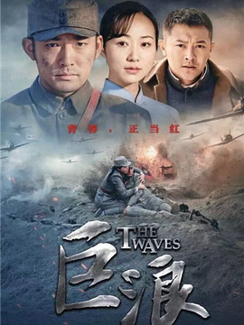 巨浪