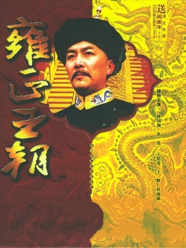 雍正王朝
