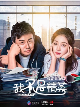 我不是精英