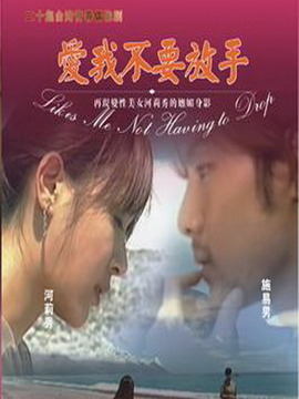 爱我不要放手