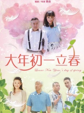 大年初一立春