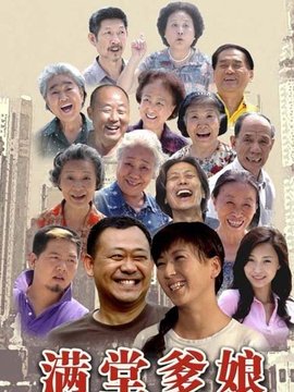 满堂爹娘