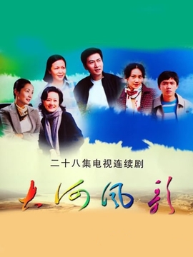 大河风歌