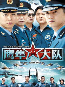 鹰隼大队