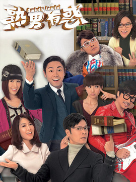 熟男有惑
