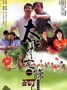 太阳月亮一条河