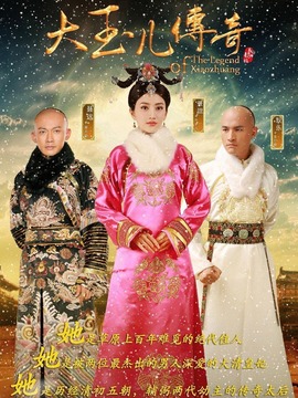 大玉儿传奇