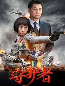 守护者