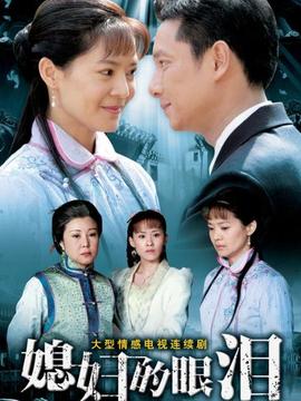 媳妇的眼泪