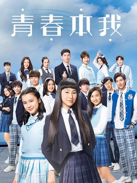青春本我