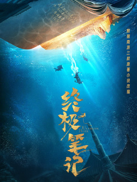 终极笔记