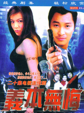 义本无悔