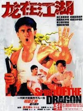 龙在江湖