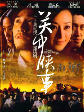关中秘事