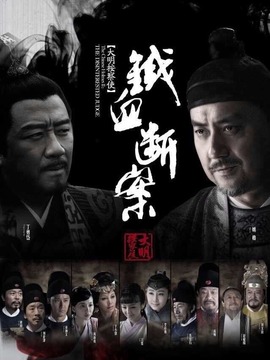 铁面御史