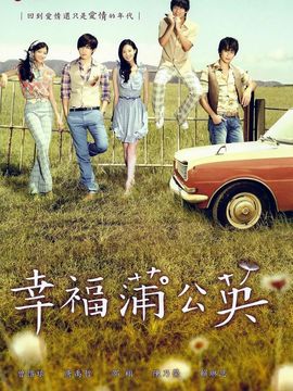 幸福蒲公英