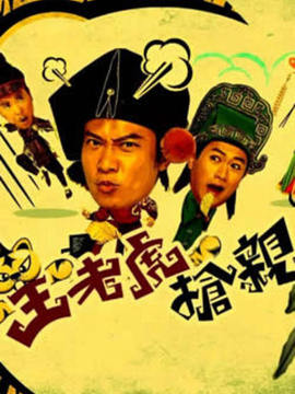 王老虎抢亲