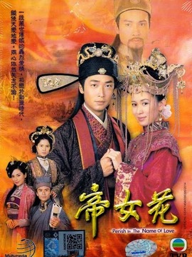 帝女花