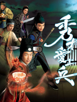 秀才爱上兵