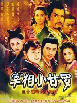 宰相小甘罗