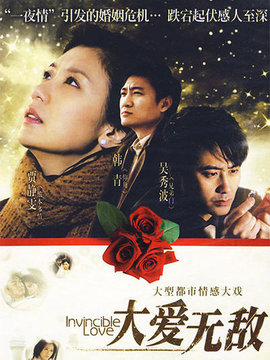 大爱无敌