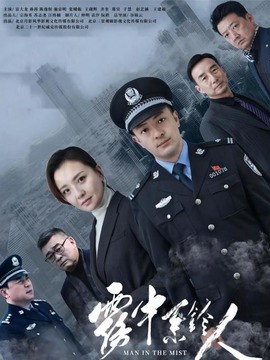 雾中系铃人